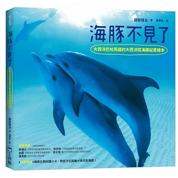 海豚不見了  : 大西洋巴哈馬國的大西洋斑海豚紀實繪本