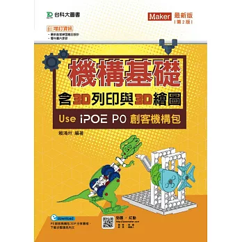 機構基礎含3D列印與3D繪圖 : Use iPOE P0創客機構包 /