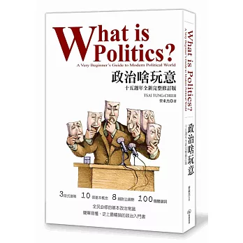 政治啥玩意 = What is politics? A very beginner