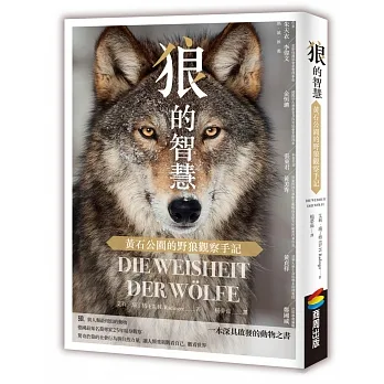 狼的智慧 : 黃石公園的野狼觀察手記 = Die Weisheit derWölfe /