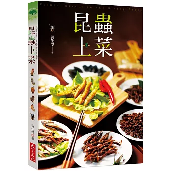 昆蟲上菜 = Edible insects on the dining table /