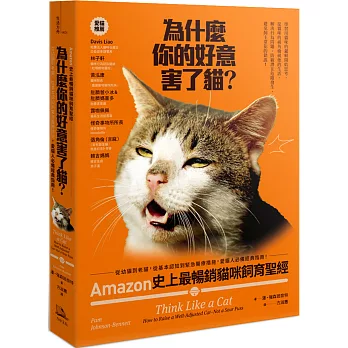 為什麼你的好意害了貓? :  Amazon史上最暢銷貓咪飼育聖經, 從幼貓到老貓, 從基本認知到緊急醫療措施, 愛貓人必備經典指南! /