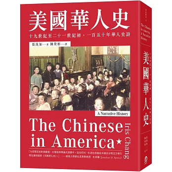 美國華人史 :  十九世紀至二十一世紀初, 一百五十年華人史詩 /
