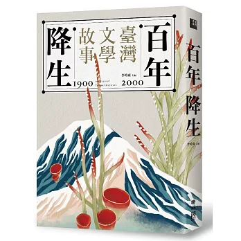 百年降生 = 100 Years of Taiwan literature : 1900-2000臺灣文學故事 /