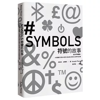 符號的故事 : 從文字到圖像,45個關於宗教,經濟,政治與大眾文化的時代記憶 /
