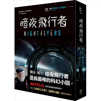 暗夜飛行者 = Nightflyers /