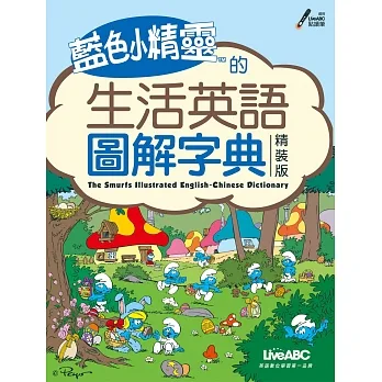 藍色小精靈的生活英語圖解字典 = : The smurfs illustrated English-Chinese dictionary