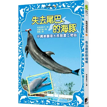 失去尾巴的海豚  : 沖繩美麗海水族館富士物語