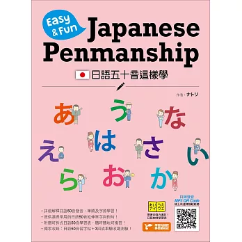 日語五十音這樣學 = : Easy & fun Japanese penmanship