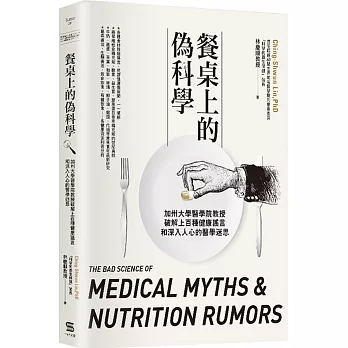 餐桌上的偽科學 :  加州大學醫學院教授破解上百種健康謠言和深入人心的醫學迷思 = The bad science of medical myths & nutrition rumors /