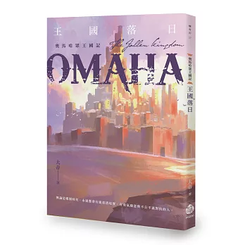 奧馬哈眾王國記 : 王國落日 = Omaha : the fallen kingdom /