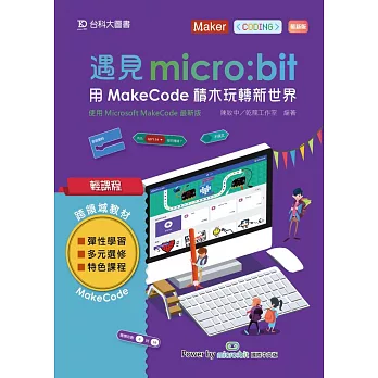 遇見micro : bit  : 用MakeCode積木玩轉新世界