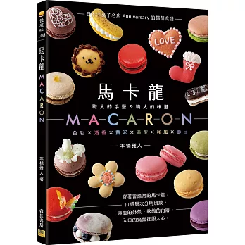 馬卡龍 : 職人的手藝&職人的味道 = Macaron /