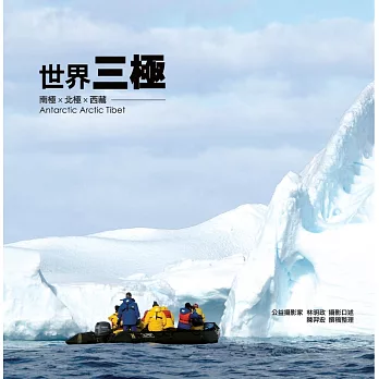 世界三極：南極X北極X西藏