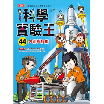 科學實驗王(44) : 火箭與核能