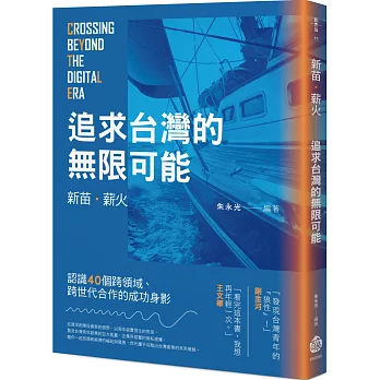 新苗.薪火 : 追求台灣的無限可能 = Crossing beyond the digital era /