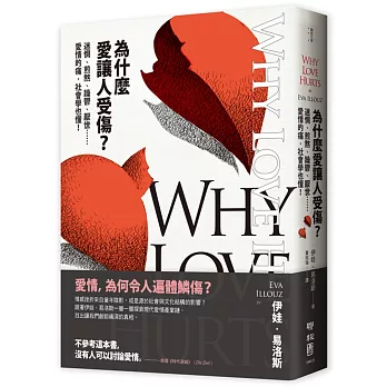 為什麼愛讓人受傷? : 迷惘、煎熬、躁鬱、厭世......愛情的痛,社會學也懂!