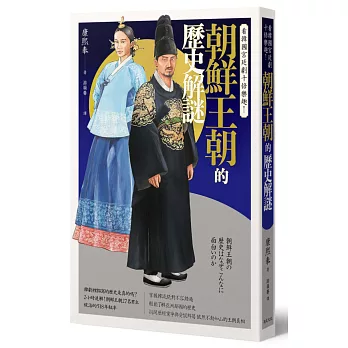 看韓國宮廷劇十倍樂趣! : 朝鮮王朝的歷史解謎 /