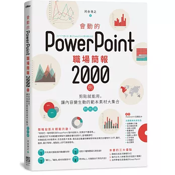 會動的PowerPoint職場簡報2000例 : 剪貼就能用,讓內容變生動的範本素材大集合 /
