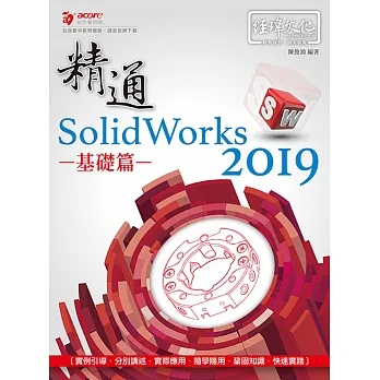 精通SolidWorks 2019. 基礎篇