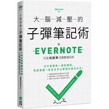 大腦減壓的子彈筆記術 : 用Evernote打造快狠準任務整理系統 /