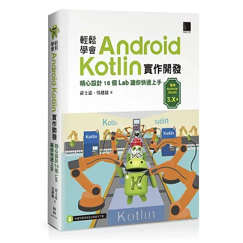 輕鬆學會Android Kotlin實作開發 : 精心設計16個Lab讓你快速上手 /