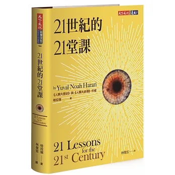 21世紀的21堂課 = 21 lessons for the 21st century /