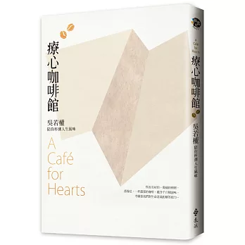 療心咖啡館 : 吳若權陪你杯測人生風味 = A cafe for hearts /