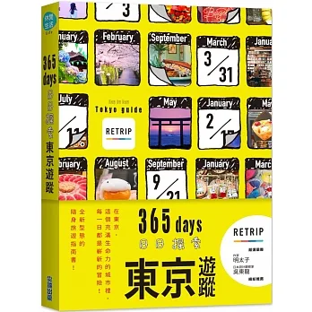 365days日日探索東京遊蹤 /