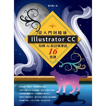 Illustrator CC從入門到精通 : 玩轉Ai設計風華的16堂課 /
