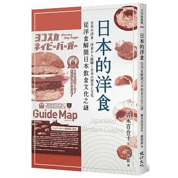 日本的洋食 :  從洋食解開日本飲食文化之謎 = Japanized western cuisine /