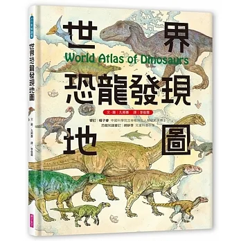 世界恐龍發現地圖 = World atlas of dinosaurs /