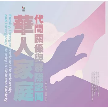 華人家庭、代間關係與群際認同 = Family, intergenerational relationship and intergroup identity in Chinese society /