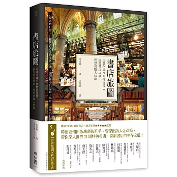 書店旅圖 : 走進全球21間特色書店,感受書店故事.理想和職人精神 /