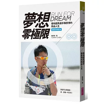 夢想零極限=Run for dream  : 極地超馬選手陳彥博的熱血人生