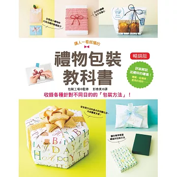 禮物包裝教科書  : 收錄各種針對不同目的的「包裝方法」