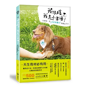 我很瞎,我是小米酒  : 台灣第一隻全盲狗醫生的勵志犬生