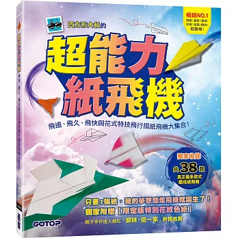 超能力紙飛機  : 飛遠、飛久、飛快與花式特技飛行摺紙飛機大集合!