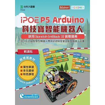 iPOE P5 Arduino科技寶智能機器人實戰寶典  : 使用Scratch(mBlock 3) 實戰寶典 - 含IRA初級智慧型機器人應用認證與愛寶盃創客機器人大賽