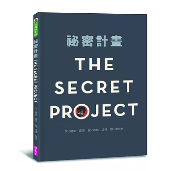 祕密計畫 : =THE SECRET PROJECT