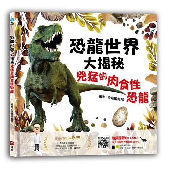 恐龍世界大揭秘  : 兇猛的肉食性恐龍