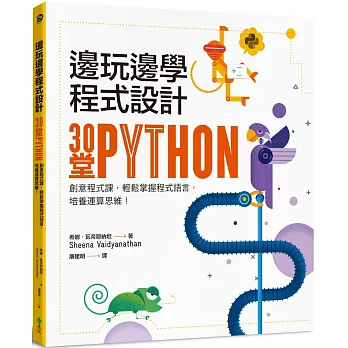 邊玩邊學程式設計  : 30堂Python創意程式課, 輕鬆掌握程式語言, 培養運算思維!