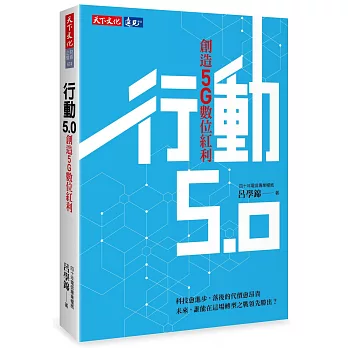 行動5.0 :  創造5G數位紅利 /