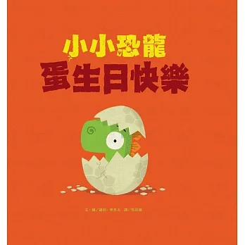 小小恐龍: 蛋生日快樂