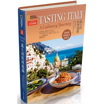 義大利料理地圖  : 深度探訪義大利飲食文化100道經典義式家常菜