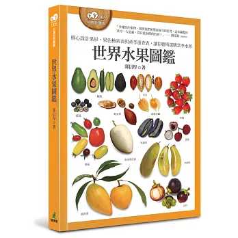 世界水果圖鑑 : 精心設計果形、果色、尺寸檢索表;並附產季速查表,讓你聰明選購當季水果