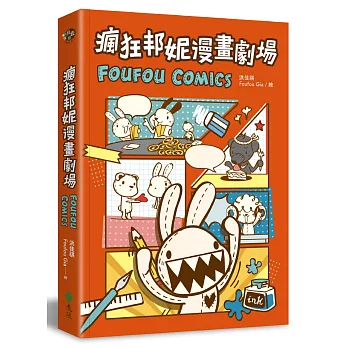 瘋狂邦妮漫畫劇場Foufou comics  : 用可愛的方式,笑說不可愛的事