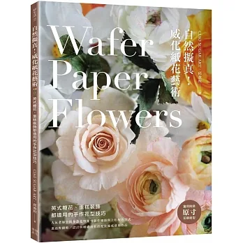 自然擬真!威化紙花藝術  : 英式糖花、蛋糕裝飾都適用的手作花型技巧