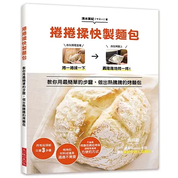 捲捲揉快製麵包  : 教你用最簡單的3步驟，做出熱騰騰的烤麵包！所有麻煩的事情通通跳過！