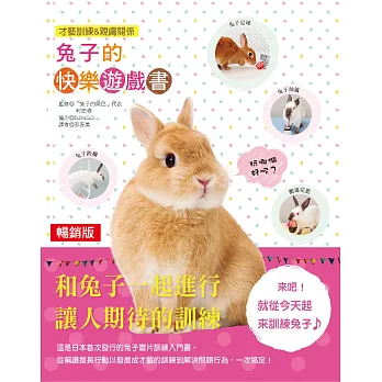 兔子的快樂遊戲書  : 才藝訓練&親膚關系